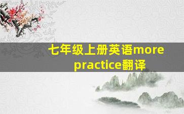 七年级上册英语more practice翻译